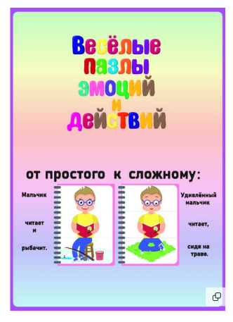 [Эллина Шпаковская] Весёлые пазлы эмоций и действи_0.png
